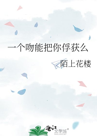《一個吻能把你俘獲麼》