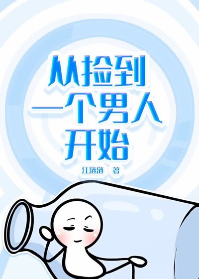 《從撿到一個男人開始【人外】》