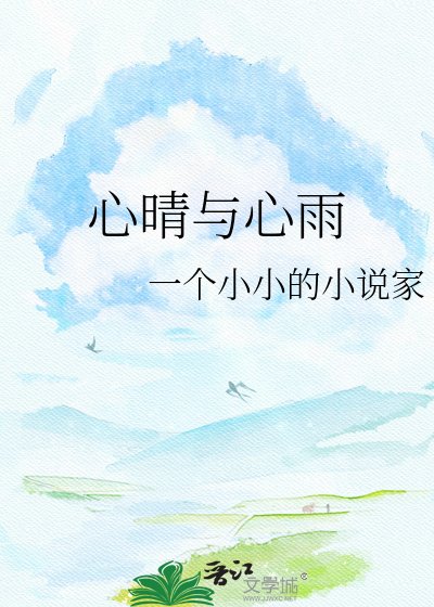 心晴與心雨