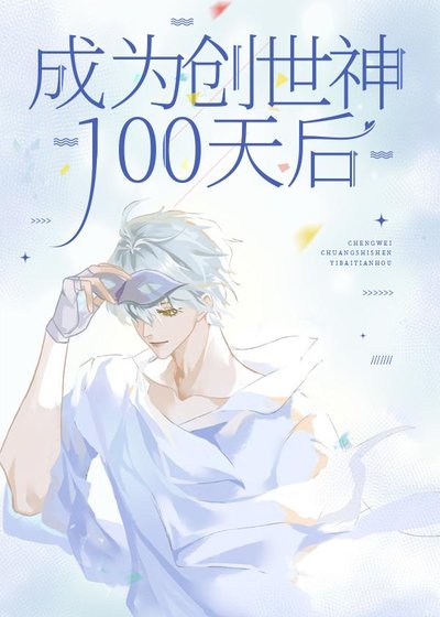 成為創世神100天后
