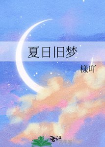 《夏日舊夢》