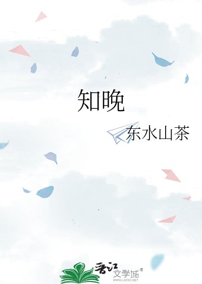 知晚