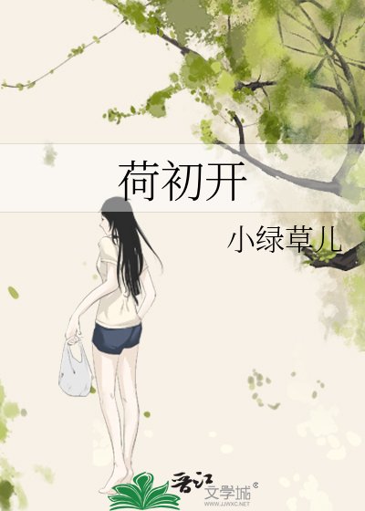 《荷初開》