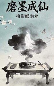 《磨墨成仙》