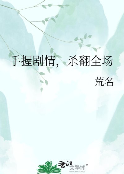 手握劇情,殺翻全場