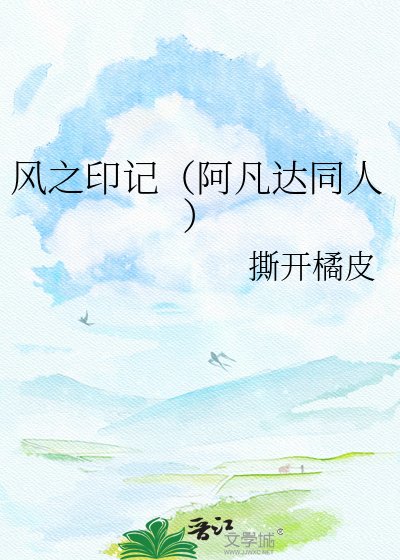 風之印記（阿凡達同人）