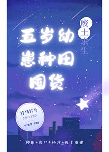 廢土均生:五歲揖崽種田囤貨