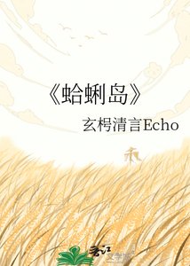 《蛤蜊島》