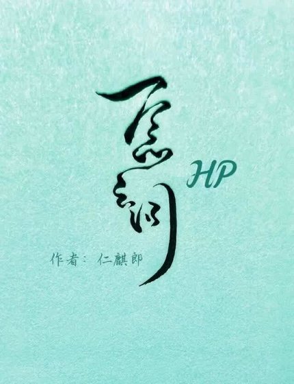 《【HP哈赫】一念之間》