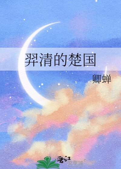 《羿清的楚国》