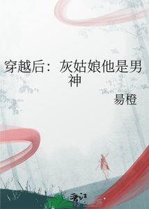 《穿越後:灰姑娘他是男神》
