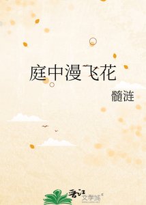 《庭中漫飛花》