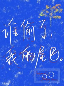 誰偷了我的尾巴