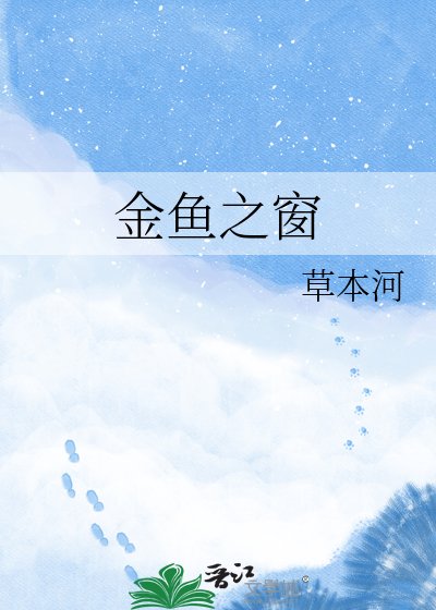 金魚之窗