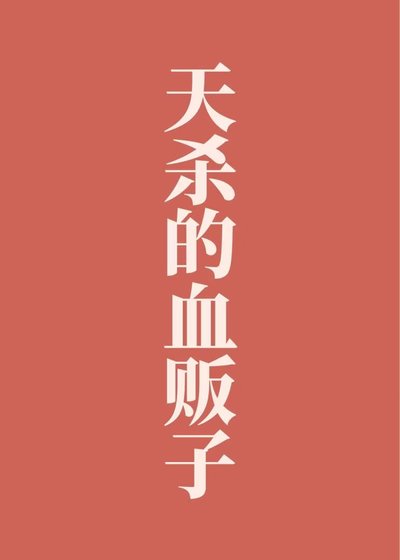 天殺的血販子!