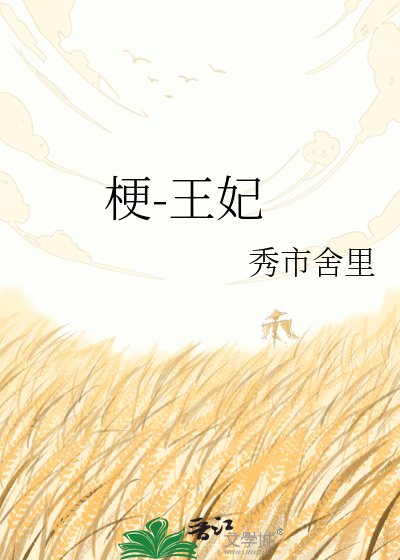《本王妃只想破產》