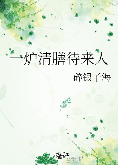 一爐清膳待來人