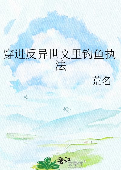 穿進反異世文裡釣魚執法