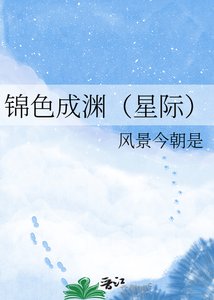 《錦色成淵(星際)》