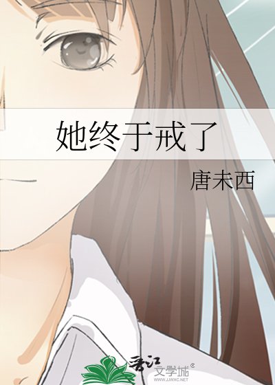 她終於戒了
