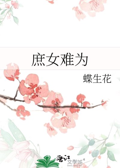 《庶女難為》