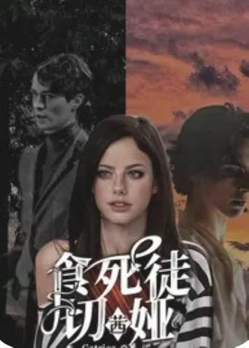 《HP:食死徒切茜娅》