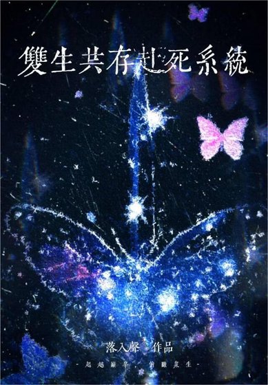 雙生共存赴死系統