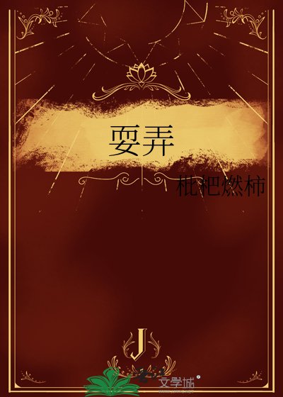 耍弄