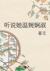 《聽說她溫婉嫻淑》