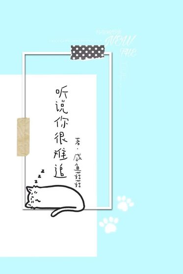 《听说你很难追》