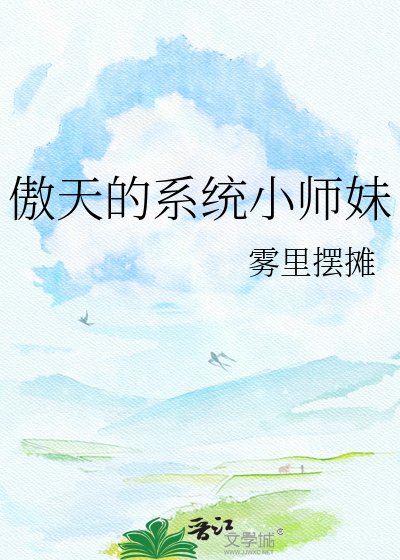 《傲天的系統小師妹》
