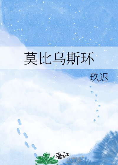 莫比烏斯環