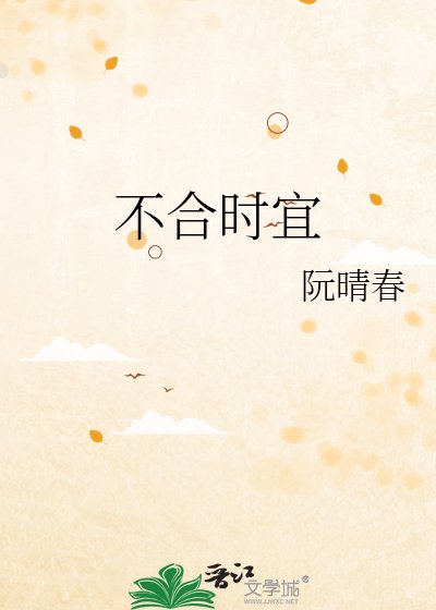 不合時宜