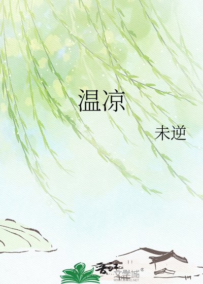 《溫涼》