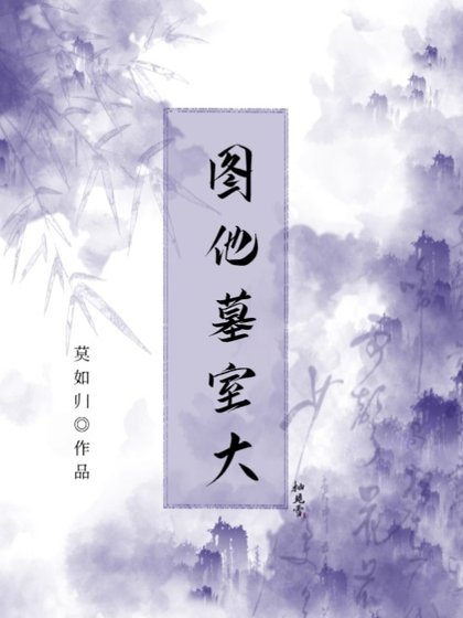 《图他墓室大》