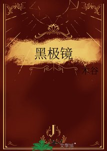 黑極鏡
