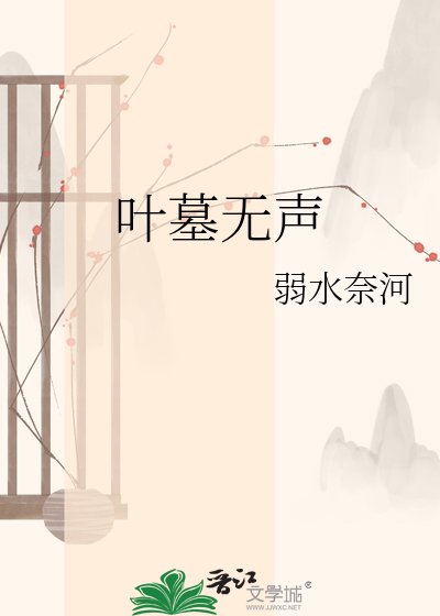 葉墓無聲