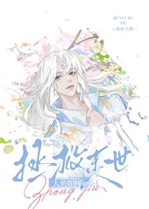 《人魚如何拯救末世》