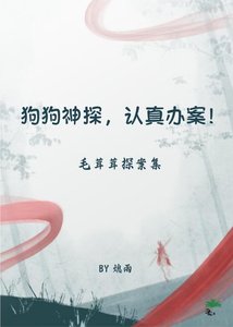 肪肪神探,認真辦案