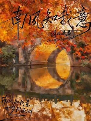 南風知我意
