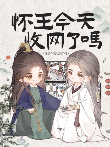《懷王今天收網了嗎》
