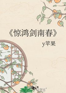 《驚鴻劍南春》