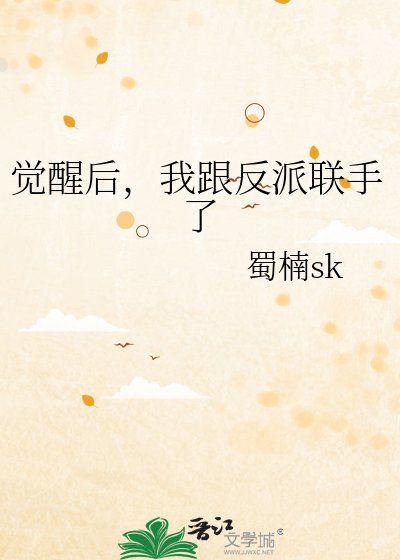 《觉醒后,我跟反派联手了》