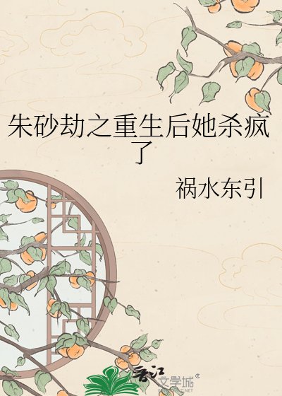 《硃砂劫之重生後她殺瘋了》
