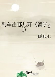 《列車往哪兒開(留學gl)》