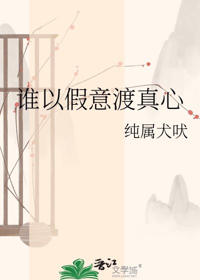 誰以假意渡真心