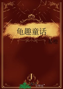 《龜趣童話》