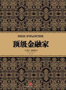 《頂級金融家(出版書)》
