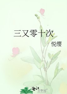 《三又零十次》
