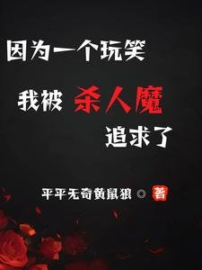 (致命擞笑同人)因為一個擞笑,我被殺人魔追均了